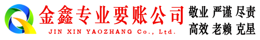 青浦金鑫讨账公司